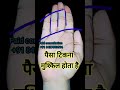 पैसा कितना मुश्किल होता है #astrology #palmistry #hastrekha #analysis #jyotish