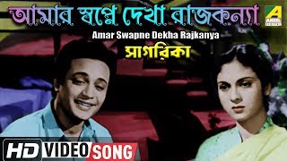 Amar Swapne Dekha Rajkanya | Sagarika | Bengali Movie Song | Shyamal Mitra | HD Video Song screenshot 3