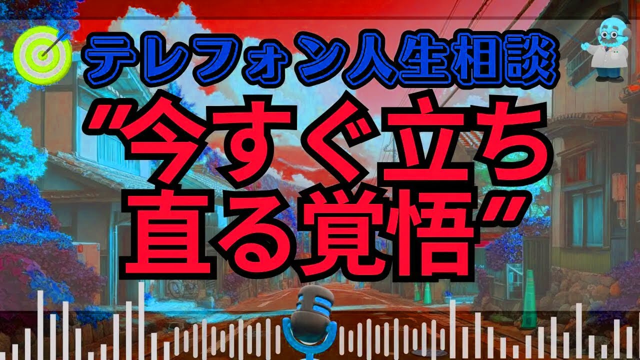 【テレフォン人生相談】感情のゴミを息子に押し付ける父親…専門家が問う、今すぐ立ち直る覚悟