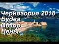 Черногория, Будва. Обзор отеля "Александр", обзор города, цен, пляжей и развлечений. Июль 2018