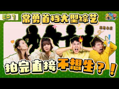 4位大馬網紅帶小孩結果全體大崩潰?!｜第一次當爸媽就翻車｜小孩完全不給面子【實習爸媽ING】 EP1