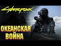 4-я Корпоративная Война [Часть 2] Океанский конфликт | Cyberpunk 2020