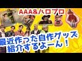 【AAA】【モーニング娘。】自作グッズ紹介PART②！！！【Aキラみチャンネル】