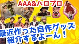 【AAA】【モーニング娘。】自作グッズ紹介PART②！！！【Aキラみチャンネル】