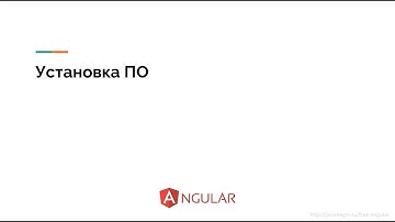 4. Установка ПО | Angular для начинающих