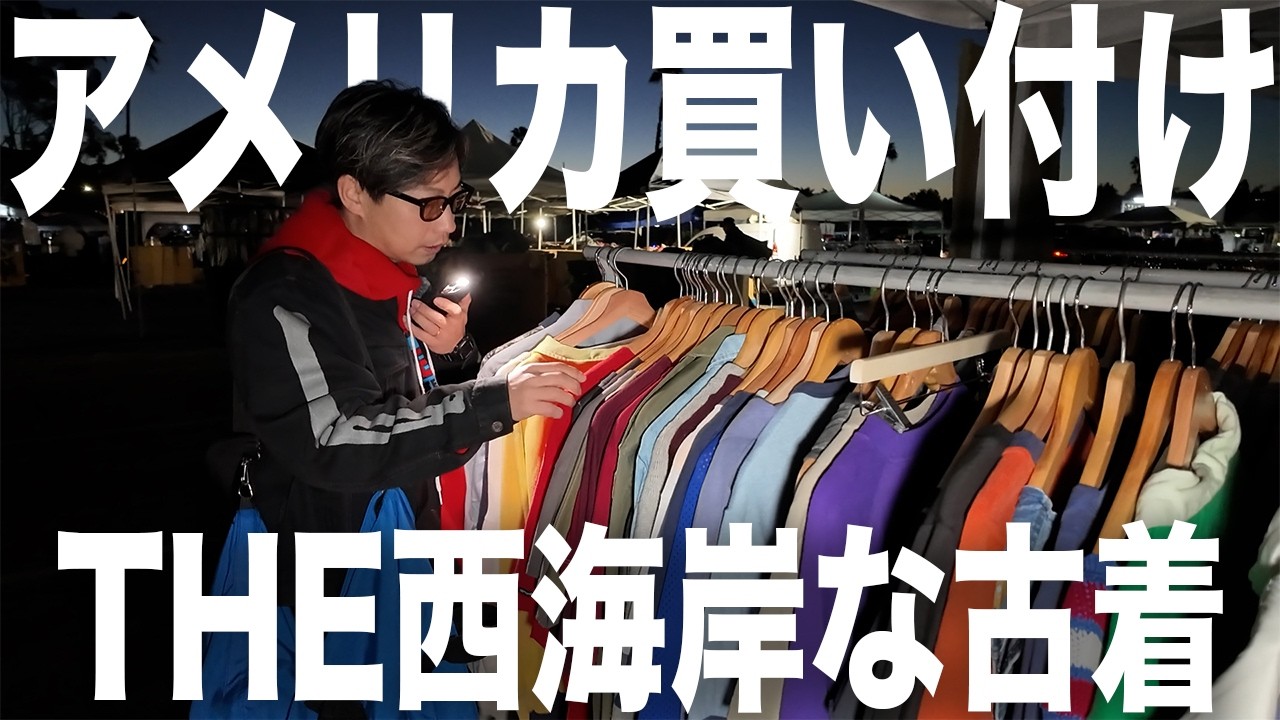 【USA】全米最大級のフリマに早朝アタック【古着/ヴィンテージ】