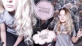 💇‍♀️КУДРИ БЕЗ ПЛОЙКИ🙅🏼‍♀️ В БУТЫЛКЕ ЗА 15 СЕКУНД🍼