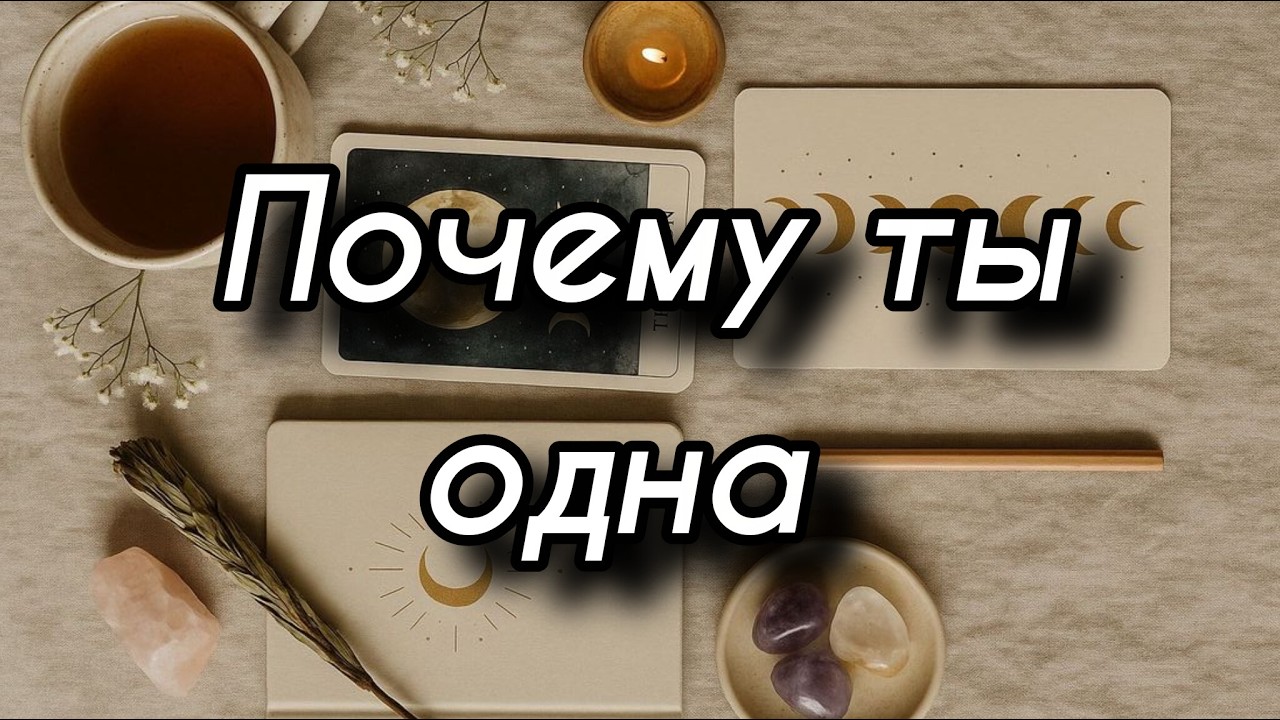 Почему высшие силы не дают тебе отношений