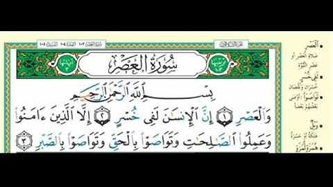 سورة العصر مكررة 5 _ قرآن كريم بالتجويد