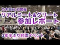 【現地レポート】乃木坂46 初リアルミーグリ参加レポート！@幕張メッセ 3年ぶりのメンバーとの対面！ 2023.6.18