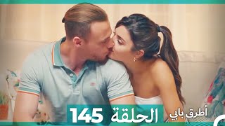 Mosalsal Otroq Babi - 145 انت اطرق بابى - الحلقة (Arabic Dubbed)