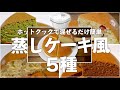 【簡単】ホットクックで「蒸しケーキ風」５種　基本のケーキ＋アレンジ４選