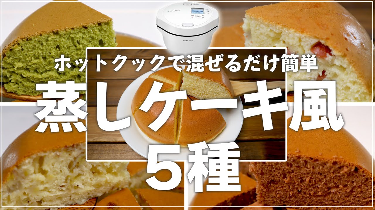 【簡単】ホットクックで「蒸しケーキ風」５種　基本のケーキ＋アレンジ４選
