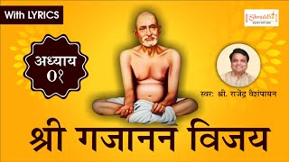 श्री गजानन विजय ग्रंथ अध्याय १ with Lyrics | Shri Gajanan Vijay Granth Adhyay 1 | Gan Gan Ganat Bote