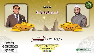 الستر   الشيخ عبدالمنعم دويدار   من تسجيلات إذاعة القرآن الكريم من القاهرة 2