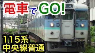 【電車でGO!】中央線 立川→高尾 115系普通