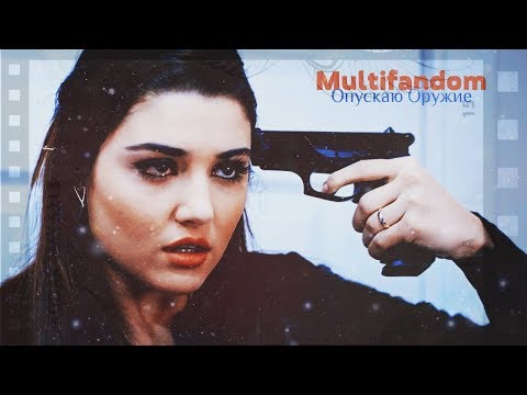 ►Multifandom || Опускаю Оружие