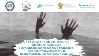 27.4.23 Суицидальное поведение подростка. Как родителям заметить и предотвратить подростковый суицид