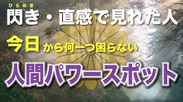 【警告 超強力】再生して3分で劇的に氣が回復!お金・人間関係・健康全てが円満で何一つ困らず楽しく生きていられる秘術。神仏を尊び、感謝する魔法の誓靈（ウケヒ）潜在意識の書き換え