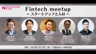 20220113_Fintechmeetup「スタートアップと人材」