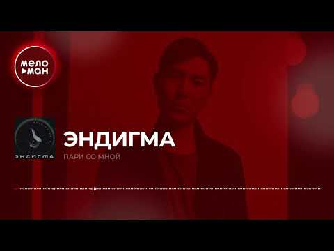 Эндигма -  Пари со мной