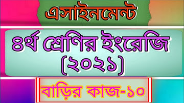 Class four english  assignment-10। 2021। Home work -10। answer।চতুর্থ শ্রেণির ইংরেজি এসাইনমেন্ট -১০।
