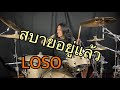 สบายอยู่แล้ว - LOSO (Drum Playthrough by Yai LOSO)