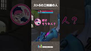 スト6の三味線の人【オーバーウォッチ】 #shorts