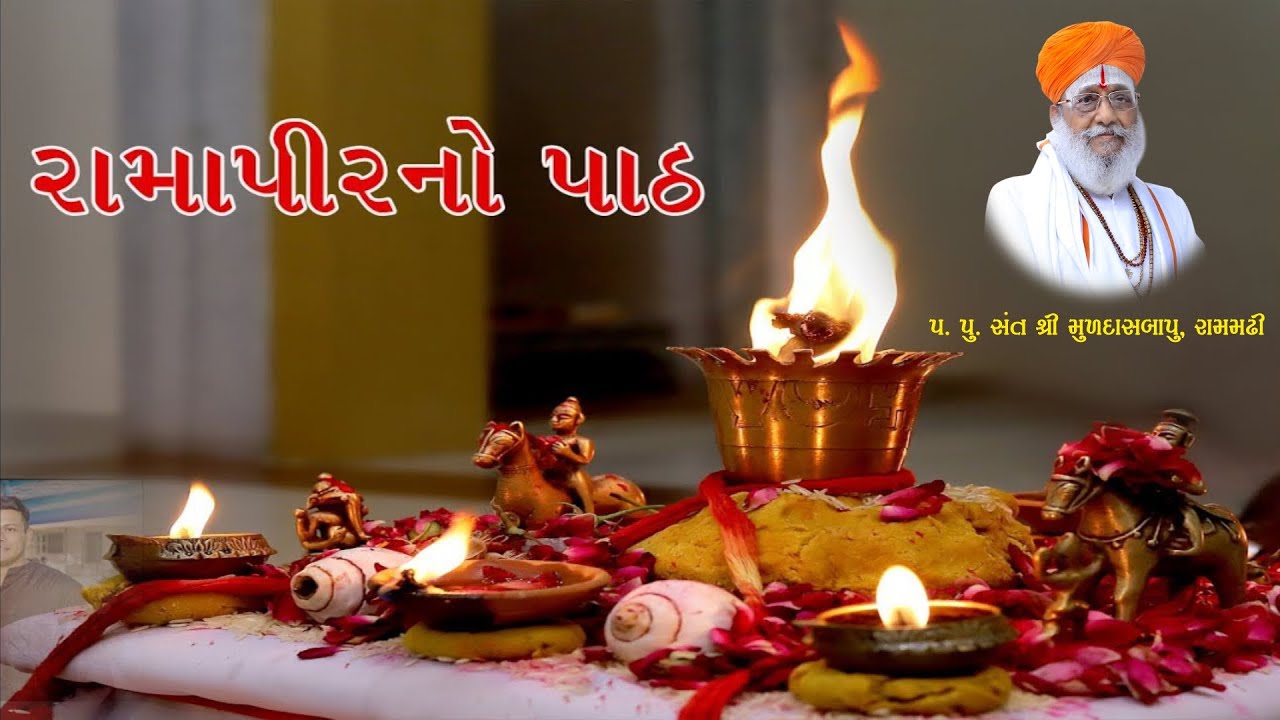 D - LIVE  રામદેવજી મહારાજનો પાટોસ્વ (પ. પૂ. સંત શ્રી મુળદાસબાપુ)  ll Muldasbapu ll Ramamdhi ll