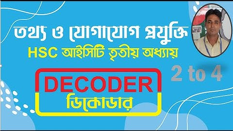 Decoder।।HSC ICT ।।  Chapter -3 ।। Digital Device।। Logic gate।।ডিকোডার