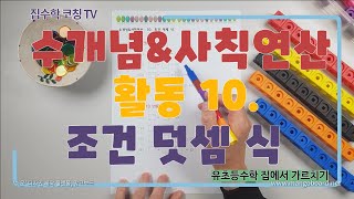 [집수학 코칭 TV]수개념 및 사칙연산10. 조건 덧셈 식/활동지 무료 다운로드(네이버 카페 '집수학코칭') screenshot 2