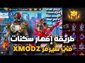 أخيرا طريقة الدخول إلى سيرفر XMODZ مع طريقة إضهار السكنات في باتل رويال المصنف أدخل قبل الجميع
