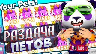 РАЗДАЧА ПЕТОВ 🤑 Pet Simulator X roblox