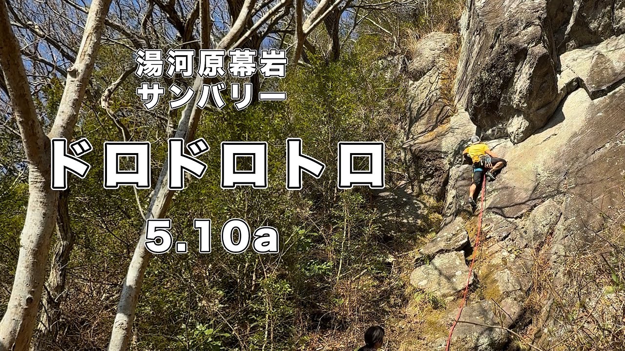 【ドロドロトロ 5.10a】湯河原幕岩 166㎝ クライミング climbing yugawara Japan