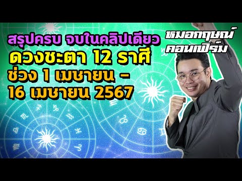 สรุปครบ จบในคลิปเดียว ดวงชะตา 12 ราศี ช่วง 1 - 16 เมษายน 2567 