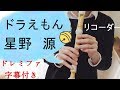 ドラえもん【リコーダー】星野源 ・ドレミファ楽譜付き