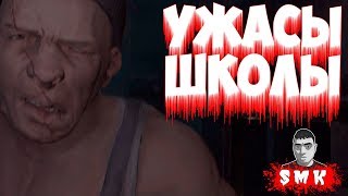 ШОУ СМеРТНиКа!УСТРОИЛИСЬ ОХРАННИКОМ ШКОЛЫ!РУССКАЯ ХОРРОР ИГРА UVENTA ПРОХОЖДЕНИЕ!СТРАШНЫЕ ИГРЫ! ШОУ СМеРТНиКа!УСТРОИЛИСЬ ОХРАННИКОМ ШКОЛЫ!РУССКАЯ ХОРРОР ИГРА UVENTA ПРОХОЖДЕНИЕ!СТРАШНЫЕ ИГРЫ!