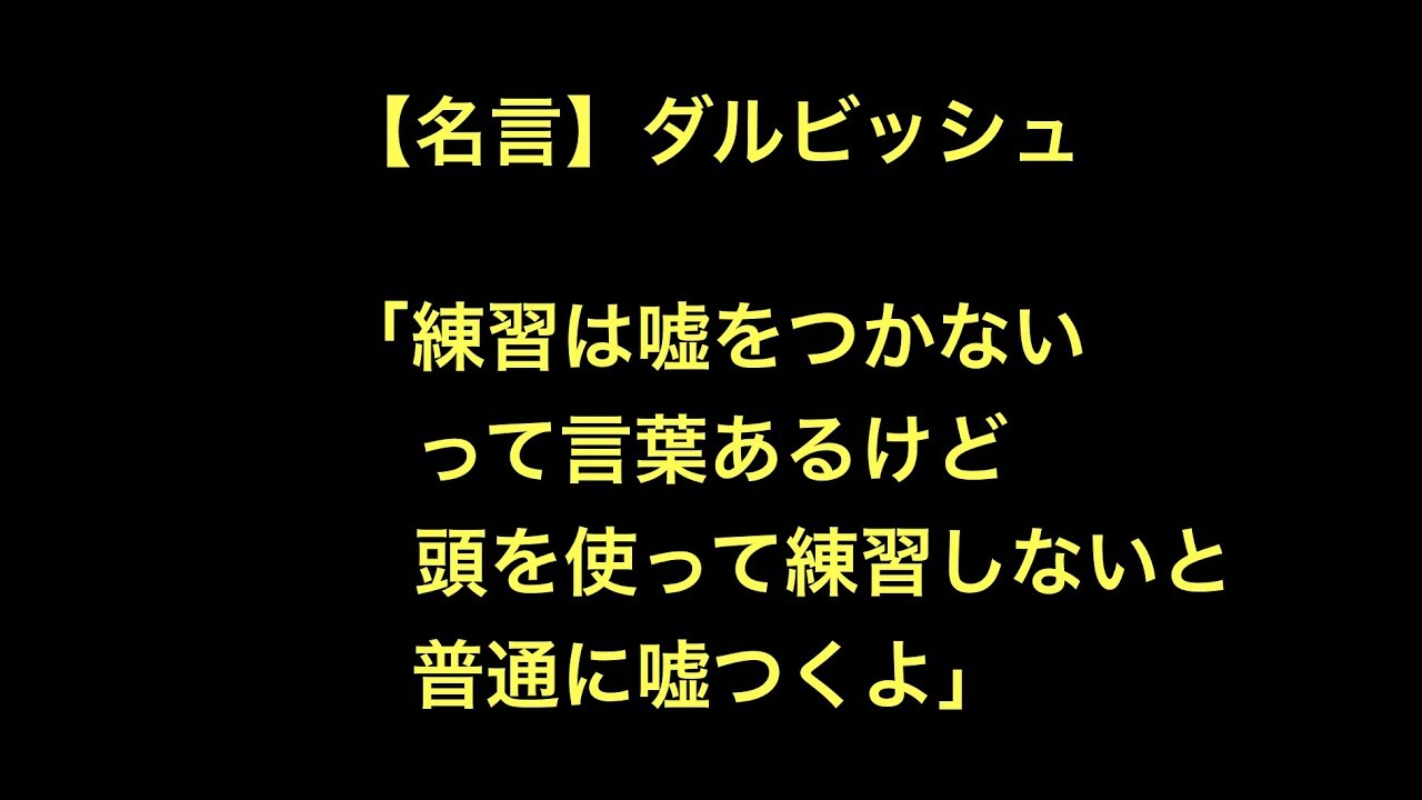 名言 ダルビッシュ 練習は嘘をつかないって言葉あるけど頭を使って練習しないと普通に嘘つくよ Youtube