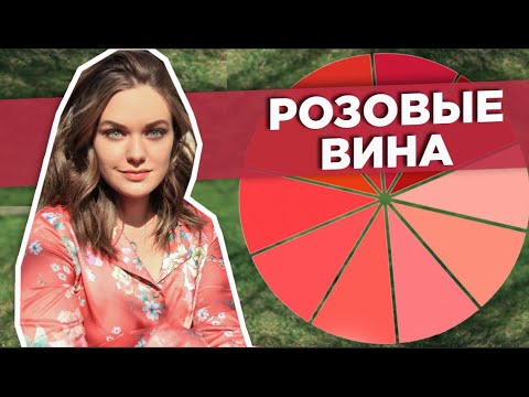 РОЗОВОЕ ВИНО | Rosé. Стили, оттенки, история, методы производства розовых вин