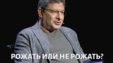 Рожать или не рожать? Психолог Михаил ЛАБКОВСКИЙ