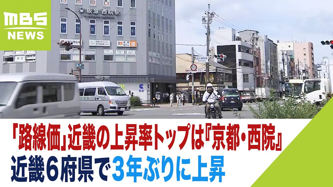 「路線価」近畿トップの上昇率は『京都・西院』子育て世代が流入　人気はさらに加速か（2023年7月3日）