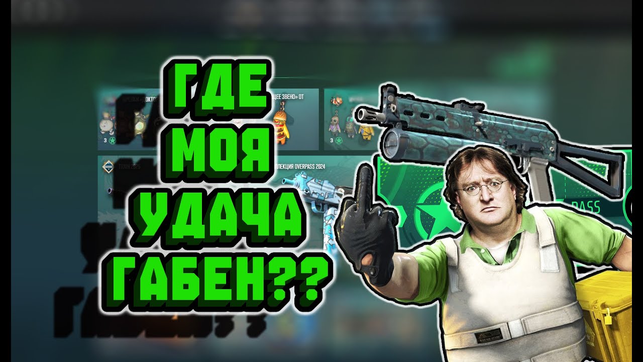 ГДЕ МОЯ УДАЧА ГАБЕН??? ОТКРЫТИЕ 100 ЗВЕЗД АРСЕНАЛЬНОГО ПРОПУСКА В КС 2