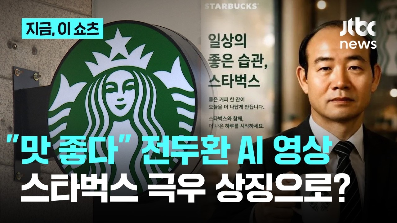 ⁣"캬~ 맛 좋다"…스타벅스 '탱크데이' 논란에 전두환 AI 영상까지｜지금 이 쇼츠