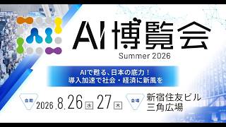 AI博覧会 Summer 2026【15秒】