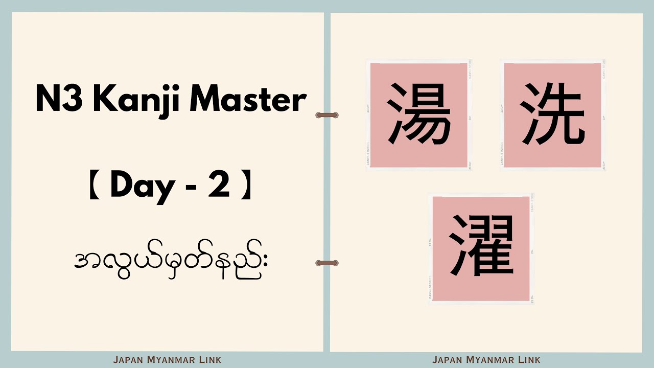📌𝐍3 𝐊𝐚𝐧𝐣𝐢 𝐌𝐚𝐬𝐭𝐞𝐫 (D-2) အလွယ်မှတ်နည်း
