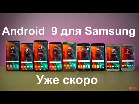✔️Вот Какие МОДЕЛИ Samsung ПОЛУЧАТ Android 9 ОФИЦИАЛЬНО 👍
