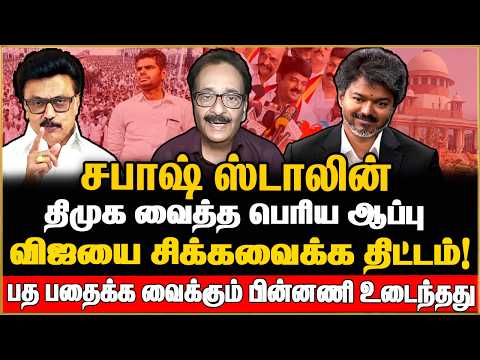 🔴Tharasu Shyam Exclusive | திமுக வைத்த பெரிய ஆப்பு ! விஜயை சிக்கவைக்க திட்டம் ! CM Vijay | TVK