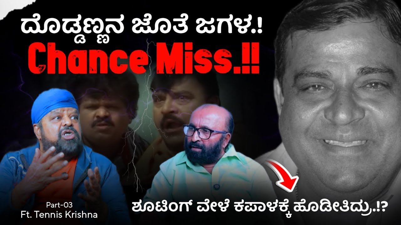 😱📢 ದೊಡ್ಡಣ್ಣನ ಜೊತೆ ಜಗಳ.! Chance Miss.! | Tennis Krishna | Ganesh Kasaragod | Beyond Limits