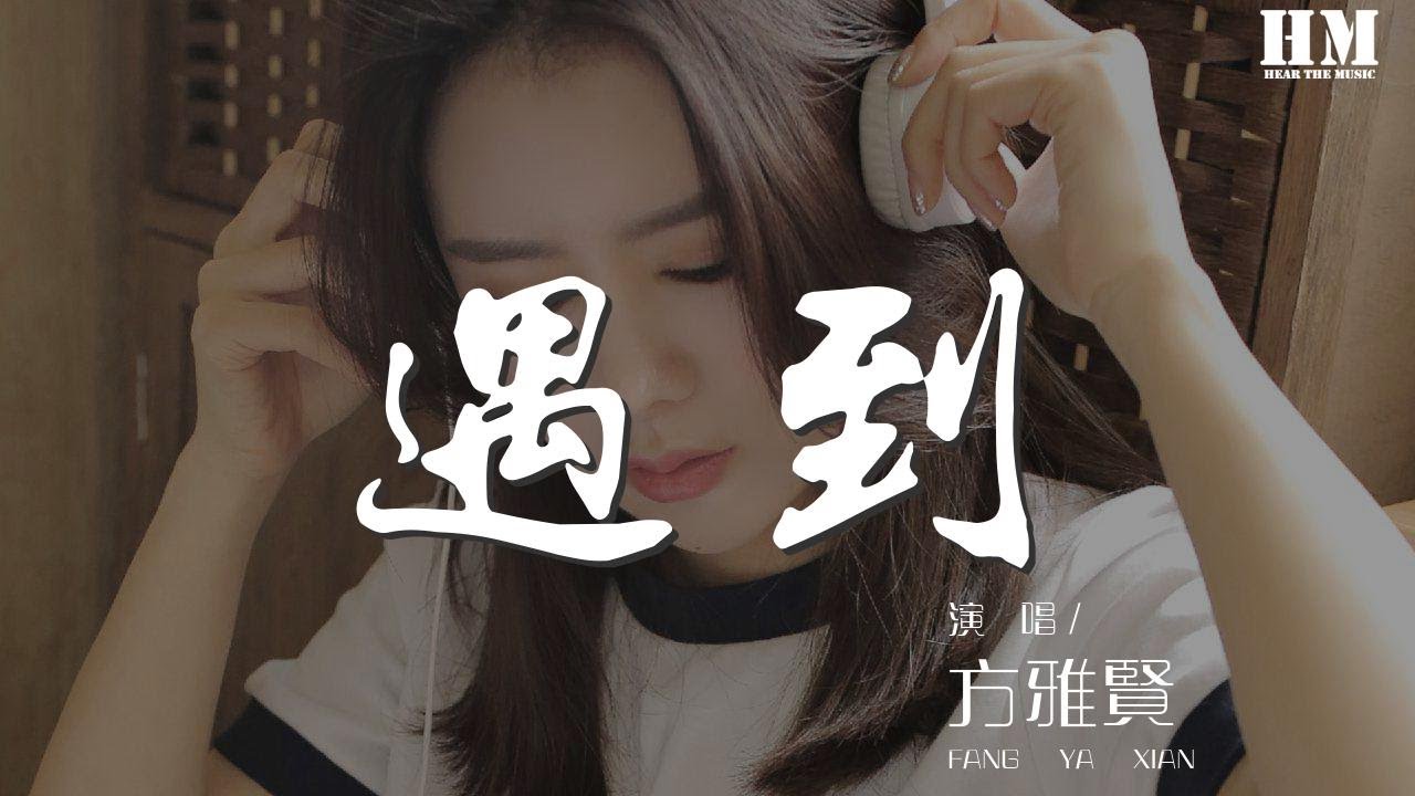 方雅賢 - 遇到『我們繞了這麼一圈才遇到』【動態歌詞Lyrics】 - YouTube