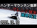 2021.12.10 ハンターマウンテン塩原のコース状況&道路状況 最強カービング女子も登場！？【スノーボード】【カービング】【フリーラン】【ハンタマ】【ハンターマウンテン塩原】【日塩もみじライン】